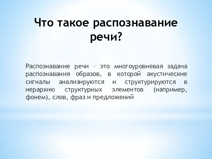 Что такое распознавание речи? Распознавание речи – это многоуровневая задача распознавания образов,