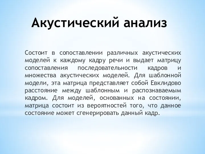 Акустический анализ Состоит в сопоставлении различных акустических моделей к каждому кадру речи