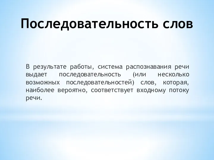 Последовательность слов В результате работы, система распознавания речи выдает последовательность (или несколько