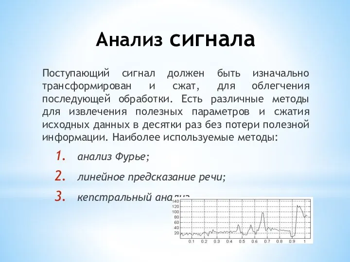 Анализ сигнала Поступающий сигнал должен быть изначально трансформирован и сжат, для облегчения