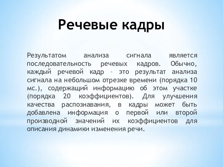 Речевые кадры Результатом анализа сигнала является последовательность речевых кадров. Обычно, каждый речевой