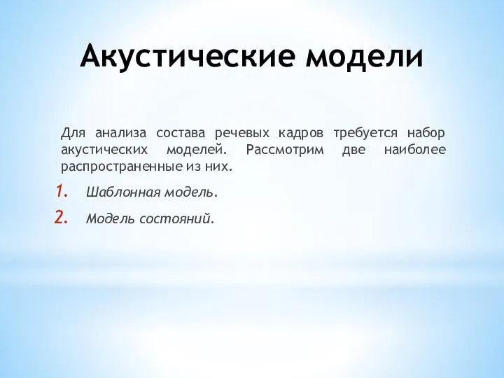 Акустические модели Для анализа состава речевых кадров требуется набор акустических моделей. Рассмотрим