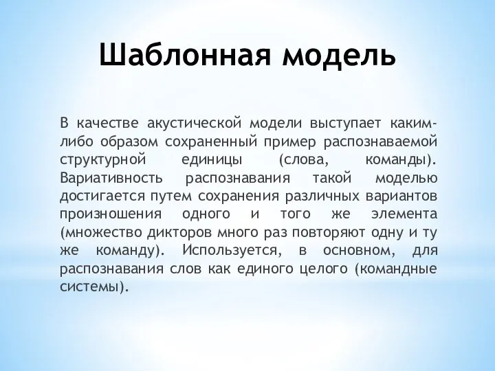 Шаблонная модель В качестве акустической модели выступает каким-либо образом сохраненный пример распознаваемой