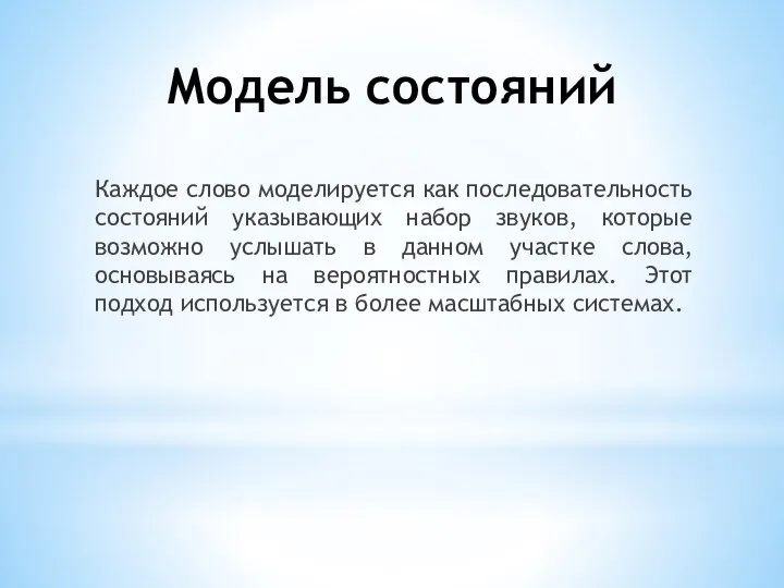 Модель состояний Каждое слово моделируется как последовательность состояний указывающих набор звуков, которые