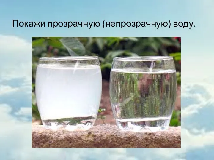 Покажи прозрачную (непрозрачную) воду.