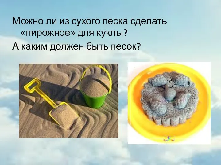 Можно ли из сухого песка сделать «пирожное» для куклы? А каким должен быть песок?