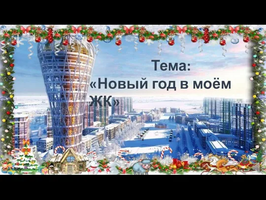 Тема: «Новый год в моём ЖК» SmartCity