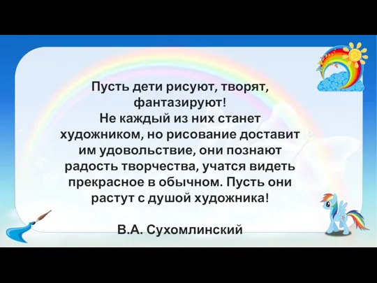 Пусть дети рисуют, творят, фантазируют! Не каждый из них станет художником, но