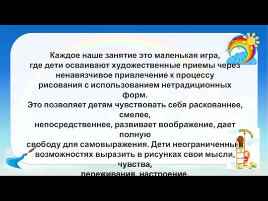 Каждое наше занятие это маленькая игра, где дети осваивают художественные приемы через