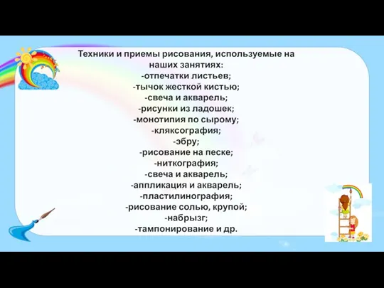 Техники и приемы рисования, используемые на наших занятиях: -отпечатки листьев; -тычок жесткой