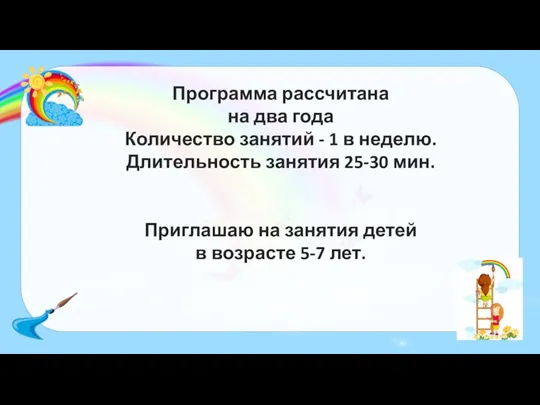 Программа рассчитана на два года Количество занятий - 1 в неделю. Длительность