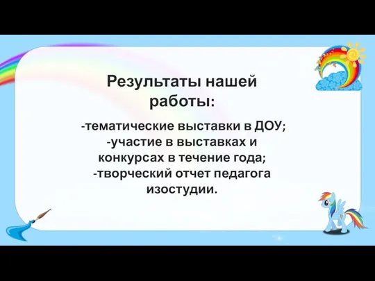 Результаты нашей работы: -тематические выставки в ДОУ; -участие в выставках и конкурсах