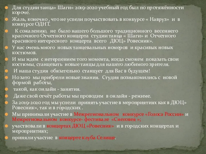 Для студии танца» Шаги» 2019-2020 учебный год был по протяжённости короче. Жаль,