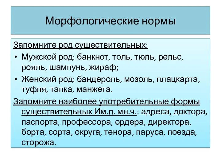 Морфологические нормы Запомните род существительных: Мужской род: банкнот, толь, тюль, рельс, рояль,