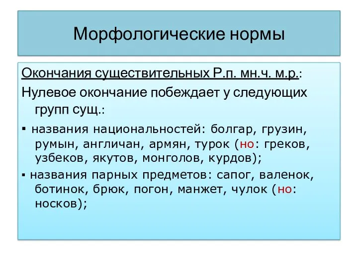 Морфологические нормы Окончания существительных Р.п. мн.ч. м.р.: Нулевое окончание побеждает у следующих