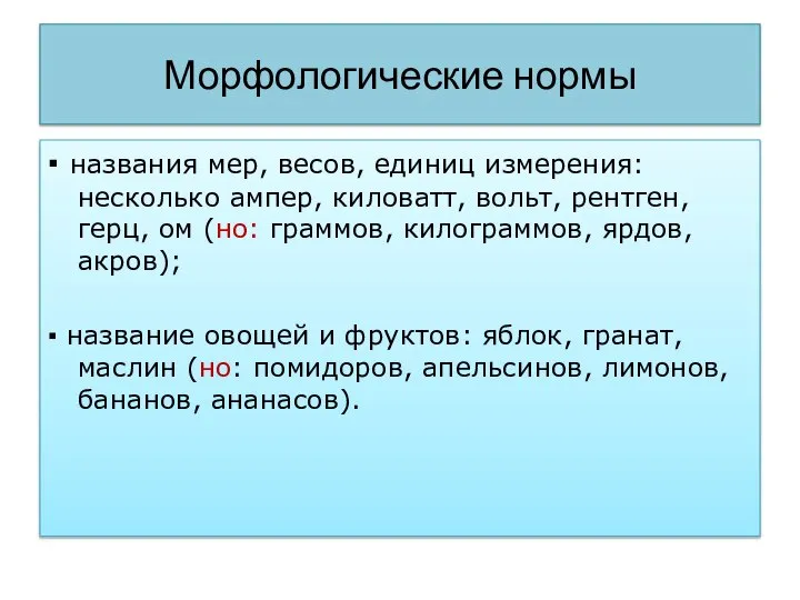 Морфологические нормы ▪ названия мер, весов, единиц измерения: несколько ампер, киловатт, вольт,