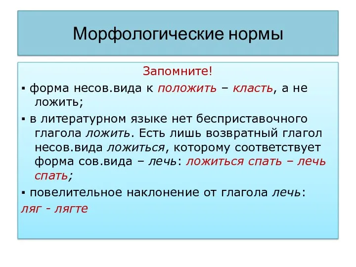 Морфологические нормы Запомните! ▪ форма несов.вида к положить – класть, а не