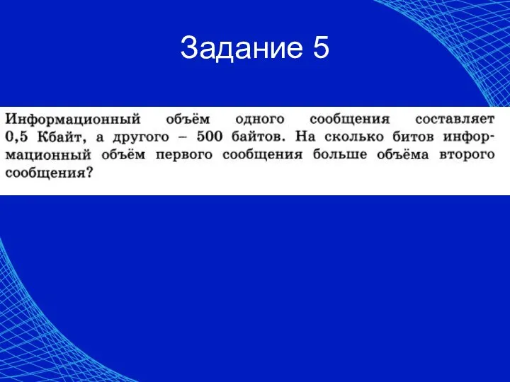 Задание 5