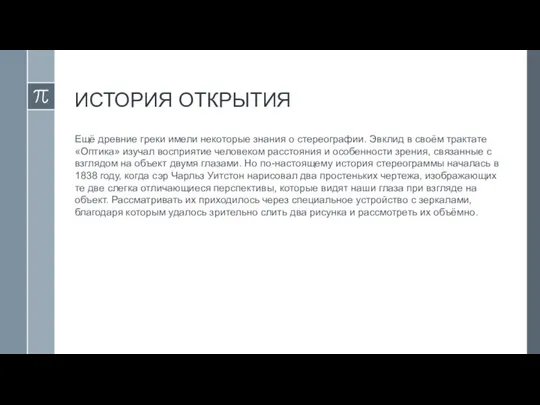 ИСТОРИЯ ОТКРЫТИЯ Ещё древние греки имели некоторые знания о стереографии. Эвклид в