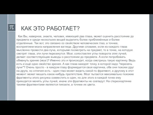 КАК ЭТО РАБОТАЕТ? Как Вы, наверное, знаете, человек, имеющий два глаза, может