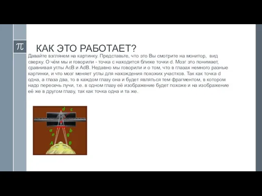 КАК ЭТО РАБОТАЕТ? Давайте взглянем на картинку. Представьте, что это Вы смотрите