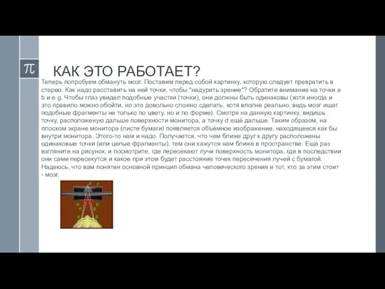 КАК ЭТО РАБОТАЕТ? Теперь попробуем обмануть мозг. Поставим перед собой картинку, которую