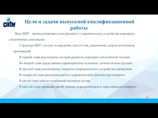 Цели и задачи выпускной квалификационной работы Цель ВКР – проанализировать конструкцию и