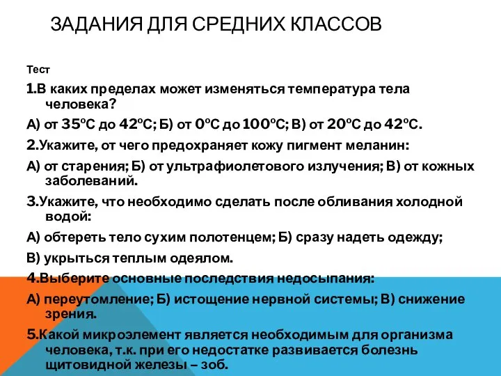 ЗАДАНИЯ ДЛЯ СРЕДНИХ КЛАССОВ Тест 1.В каких пределах может изменяться температура тела