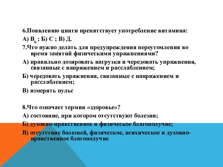 6.Появлению цинги препятствует употребление витамина: А) В6 ; Б) С ; В)