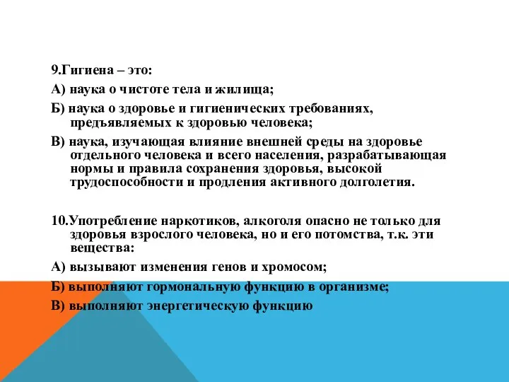 9.Гигиена – это: А) наука о чистоте тела и жилища; Б) наука