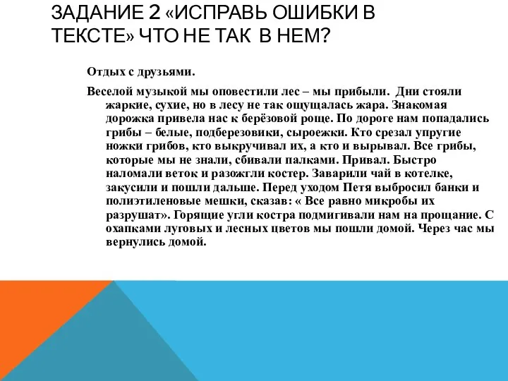 ЗАДАНИЕ 2 «ИСПРАВЬ ОШИБКИ В ТЕКСТЕ» ЧТО НЕ ТАК В НЕМ? Отдых