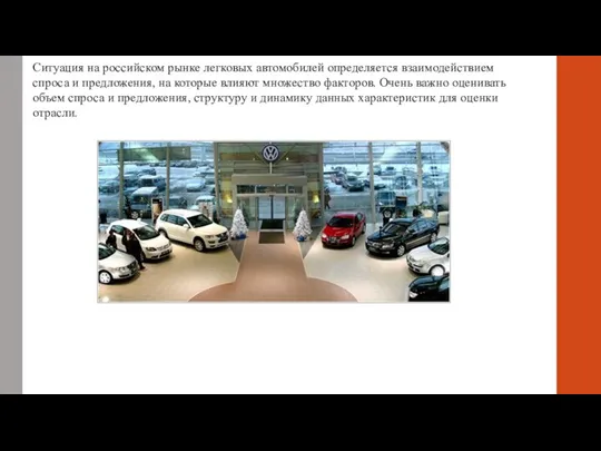 Ситуация на российском рынке легковых автомобилей определяется взаимодействием спроса и предложения, на