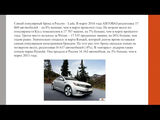 Самый популярный бренд в России – Lada. В марте 2014 года АВТОВАЗ