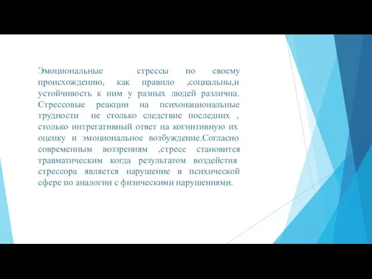 Эмоциональные стрессы по своему происхождению, как правило ,социальны,и устойчивость к ним у