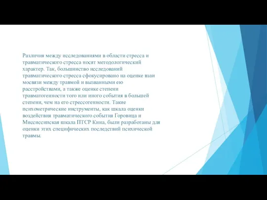 Различия между исследованиями в области стресса и травматиче­ского стресса носят методологический характер.