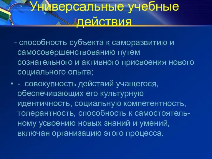 Универсальные учебные действия - способность субъекта к саморазвитию и самосовершенствованию путем сознательного