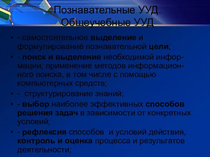 Познавательные УУД. Общеучебные УУД - самостоятельное выделение и формулирование познавательной цели; -