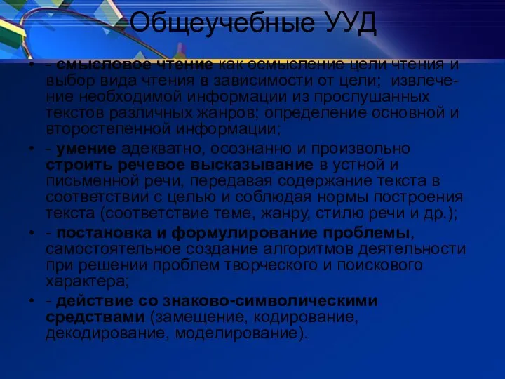 Общеучебные УУД - смысловое чтение как осмысление цели чтения и выбор вида