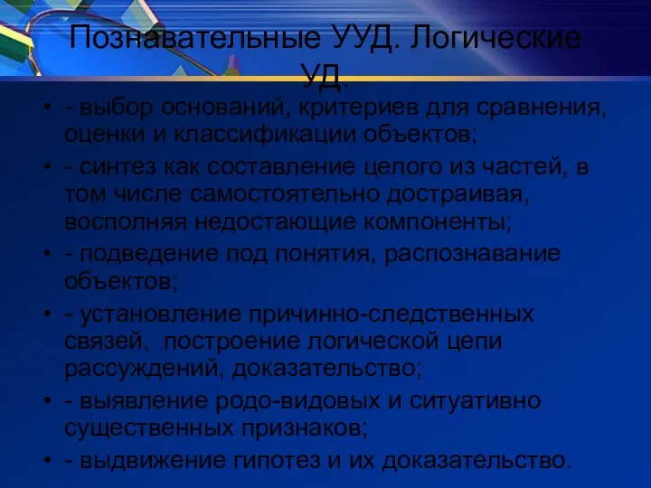 Познавательные УУД. Логические УД. - выбор оснований, критериев для сравнения, оценки и