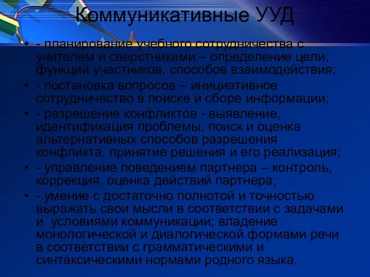 Коммуникативные УУД - планирование учебного сотрудничества с учителем и сверстниками – определение