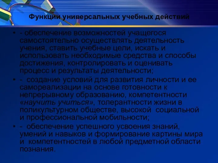 Функции универсальных учебных действий - обеспечение возможностей учащегося самостоятельно осуществлять деятельность учения,