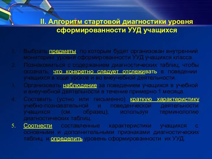 II. Алгоритм стартовой диагностики уровня сформированности УУД учащихся Выбрать предметы, по которым