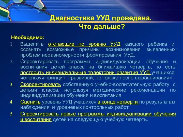 Диагностика УУД проведена. Что дальше? Необходимо: Выделить отстающие по уровню УУД каждого