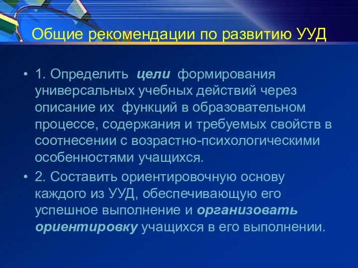 Общие рекомендации по развитию УУД 1. Определить цели формирования универсальных учебных действий