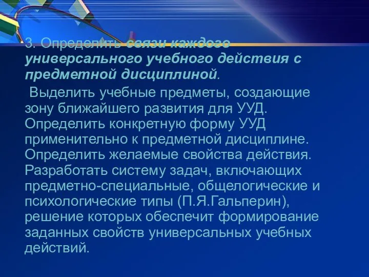 3. Определить связи каждого универсального учебного действия с предметной дисциплиной. Выделить учебные