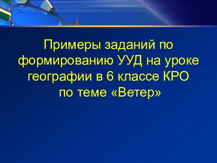 Примеры заданий по формированию УУД на уроке географии в 6 классе КРО по теме «Ветер»