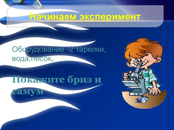 Начинаем эксперимент Оборудование -2 тарелки, вода,песок. Покажите бриз и самум