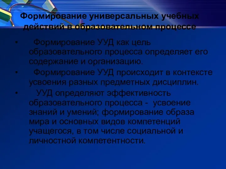 Формирование универсальных учебных действий в образовательном процессе Формирование УУД как цель образовательного