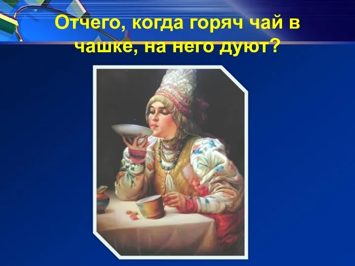 Отчего, когда горяч чай в чашке, на него дуют?