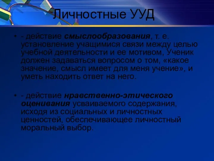 Личностные УУД - действие смыслообразования, т. е. установление учащимися связи между целью